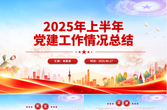 红色简洁上半年党建工作情况总结PPT模板
