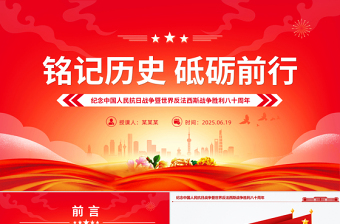 2025纪念中国人民抗日战争暨世界反法西斯战争胜利八十周年PPT党课下载