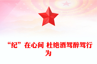 红色简洁“纪”在心间杜绝酒驾醉驾行为PPT作风建设课件(讲稿)