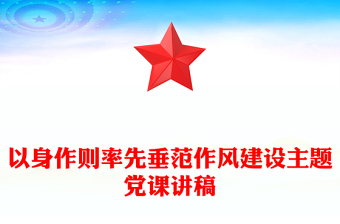 红色精美以身作则率先垂范PPT党员干部作风建设主题党课(讲稿)