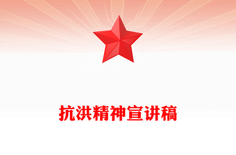 简洁大气抗洪精神PPT简洁大气中国共产党人的精神谱系学习课件(讲稿)