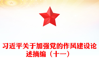 2025习近平关于加强党的作风建设论述摘编（十一）PPT党课课件(讲稿)