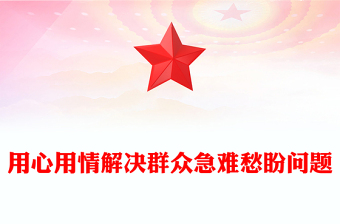 2025用心用情解决群众急难愁盼问题PPT总书记部分重要论述课件(讲稿)