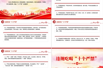 2025违规吃喝“十个严禁”PPT作风建设党课课件