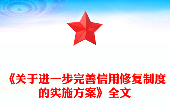 一文读懂《关于进一步完善信用修复制度的实施方案》PPT课件(讲稿)