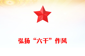 大力弘扬“六干”作风PPT红色精美党员思想教育课件下载(讲稿)