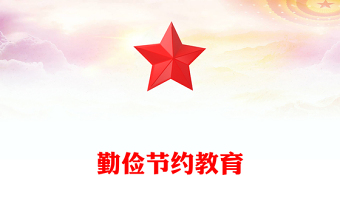 2025勤俭节约教育PPT新时代青少年树立节约观念主题课件(讲稿)