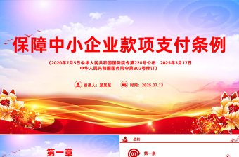 一文读懂2025《保障中小企业款项支付条例》PPT课件