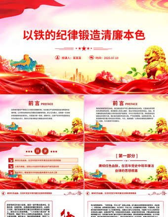 2025以铁的纪律锻造清廉本色PPT国企廉政主题教育党课课件