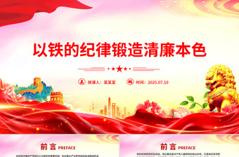 2025以铁的纪律锻造清廉本色PPT国企廉政主题教育党课课件