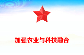 简洁风加强农业与科技融合PPT总书记的部分相关重要论述(讲稿)