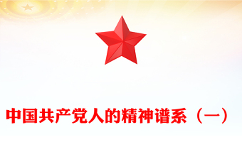 中国共产党人的精神谱系（一）PPT中国精神党课课件(讲稿)