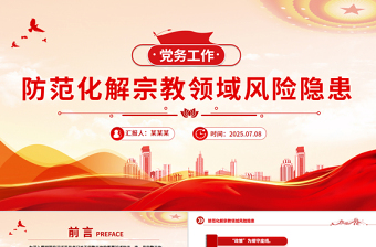 防范化解宗教领域风险隐患PPT党务工作课件下载