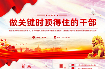 2025做关键时顶得住的干部PPT党员干部思想教育党课课件