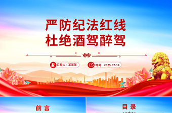 党政风严防纪法红线杜绝酒驾醉驾PPT作风建设党课下载