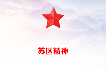 学习苏区精神PPT中国共产党人的精神谱系党课(讲稿)