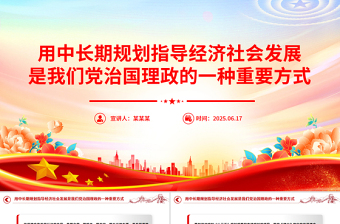 2025用中长期规划指导经济社会发展是我们党治国理政的一种重要方式PPT总书记重要论述课件