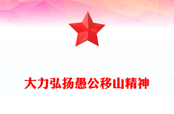 2025大力弘扬愚公移山精神PPT微党课下载(讲稿)