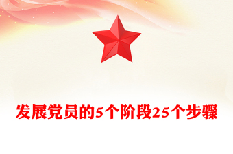 2025发展党员的5个阶段25个步骤PPT党务知识课件(讲稿)