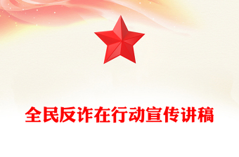 2025全民反诈在行动PPT反诈是门必修课筑牢防线守好责课件下载(讲稿)