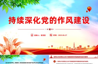 持续深化党的作风建设PPT全面从严治党专题党课课件