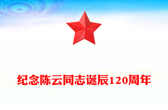 红色精美纪念陈云同志诞辰120周年PPT党史人物介绍课件(讲稿)