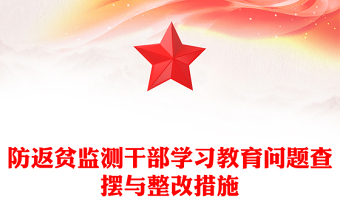 2025防返贫监测干部学习教育问题查摆与整改措施PPT模板下载(讲稿)