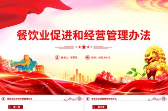2025年《餐饮业促进和经营管理办法》全文PPT课件