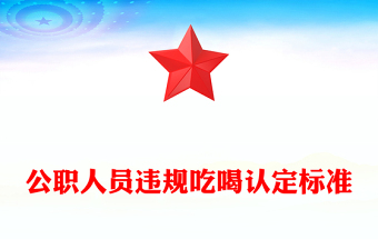 精美简洁公职人员违规吃喝认定标准PPT课件(讲稿)