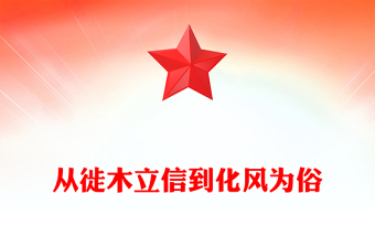 精美大气从徙木立信到化风为俗PPT2025主题教育党课(讲稿)