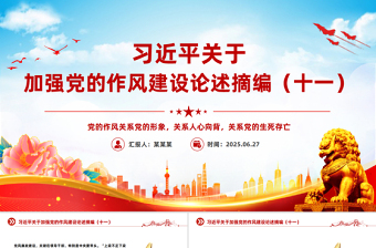2025习近平关于加强党的作风建设论述摘编（十一）PPT党课课件