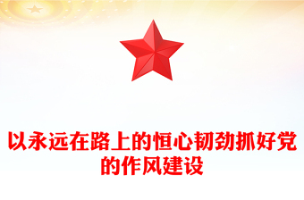 红色简洁以永远在路上的恒心韧劲抓好党的作风建设PPT党课下载(讲稿)