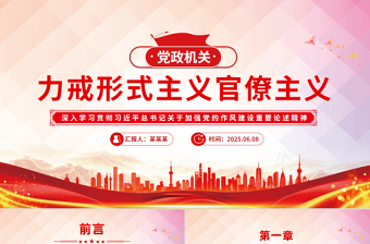 加强党的作风建设关于力戒形式主义官僚主义PPT党课下载