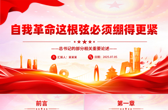 精美大气自我革命这根弦必须绷得更紧PPT总书记的部分相关重要论述课件