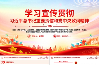 党政风学习宣传贯彻习近平总书记重要贺信和党中央致词精神PPT课件