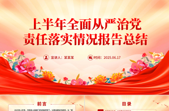 优秀上半年全面从严治党责任落实情况报告总结PPT模板下载