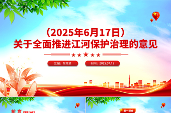 关于全面推进江河保护治理的意见PPT国家江河战略课件