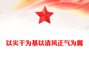 精品以实干为基以清风正气为翼PPT机关单位作风建设党课课件(讲稿)