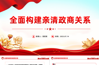 党政风全面构建亲清政商关系PPT促进民营经济高质量发展党课