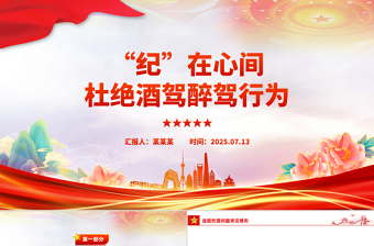 红色简洁“纪”在心间杜绝酒驾醉驾行为PPT作风建设课件