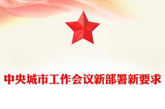一文速览中央城市工作会议新部署新要求PPT课件(讲稿)