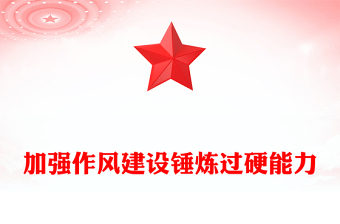 党政风加强作风建设锤炼过硬能力PPT支部书记上党课课件下载(讲稿)
