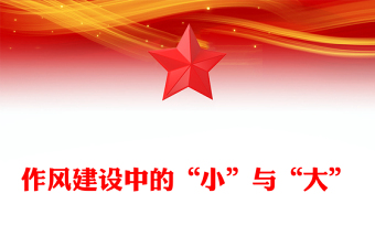 2025作风建设中的“小”与“大”PPT微党课(讲稿)
