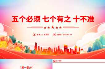 简洁实用五个必须 七个有之 十不准PPT党纪教育专题课件