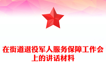 简洁风在街道退役军人服务保障工作会上的讲话PPT模板(讲稿)