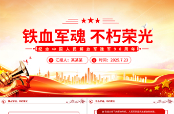 2025铁血军魂不朽荣光PPT纪念中国人民解放军建军98周年课件下载