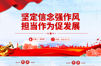 简洁风坚定信念强作风担当作为促发展PPT作风建设党课