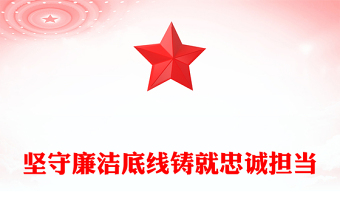 党政风坚守廉洁底线铸就忠诚担当PPT廉政党课下载(讲稿)