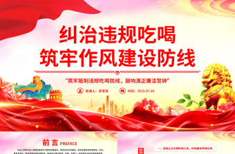 2025整治违规吃喝筑牢作风建设防线PPT党支部辅导党课