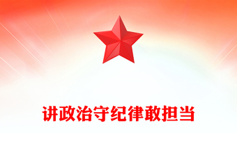 简洁风讲政治守纪律敢担当PPT三季度党员干部学习教育微党课(讲稿)